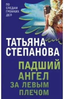 Падший ангел за левым плечом