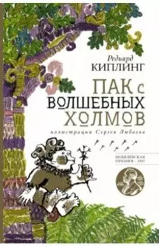 Пак с волшебных холмов