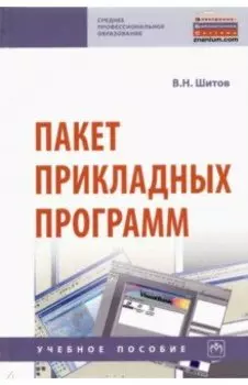Пакет прикладных программ. Учебное пособие