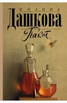 Пакт