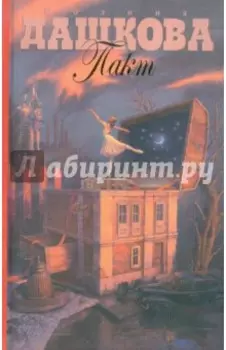 Пакт