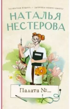 Палата №...