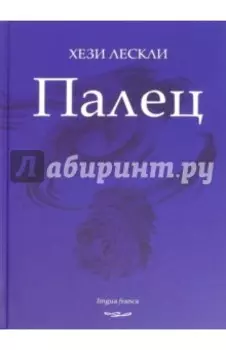 Палец. Поэзия