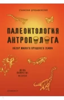 Палеонтология антрополога. Книга 2. Мезозой