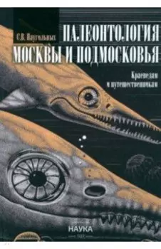 Палеонтология Москвы и Подмосковья. Краеведам и путешественникам