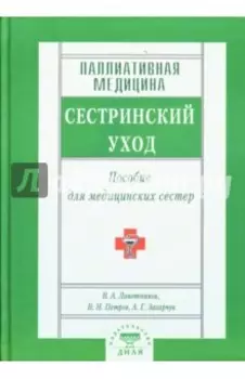 Паллиативная медицина. Сестринский уход. Пособие для медицинских сестер