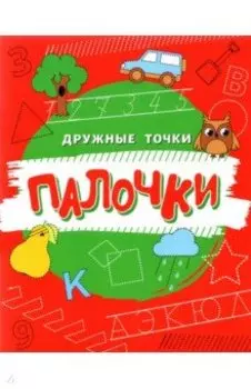 Палочки