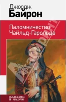 Паломничество Чайльд-Гарольда