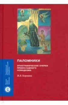 Паломники. Этнографические очерки православного номадизма