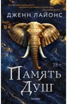 Память душ