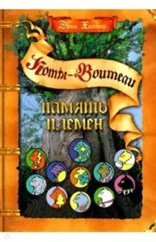 Память племен