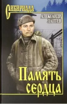 Память сердца. Повести