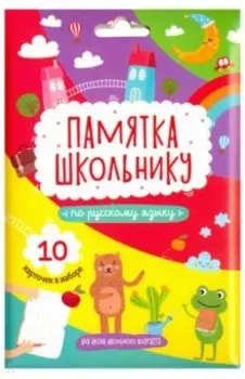Памятка школьнику Русский язык, 10 карточек