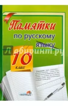 Памятки по русскому языку. 10 класс