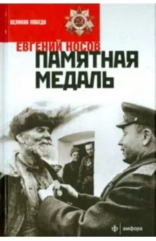 Памятная медаль