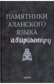 Памятники аланского языка и письма