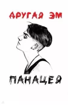 Панацея