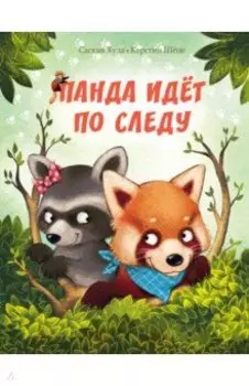Панда идёт по следу