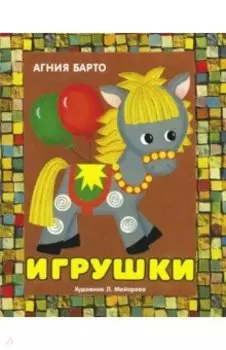 Панорамки. Игрушки