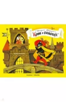 Панорамки. Кот в сапогах