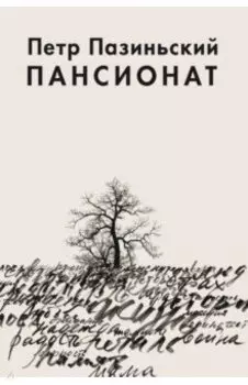 Пансионат