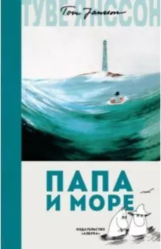 Папа и море