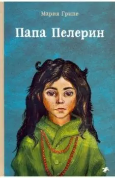 Папа Пелерин