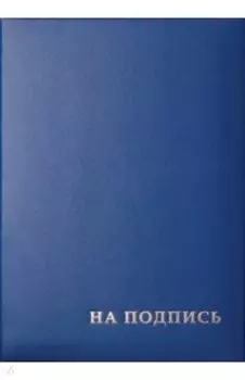 Папка адресная На подпись, синяя, А4