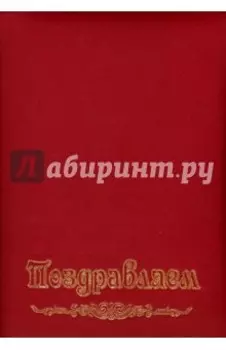 Папка адресная "Поздравляем" (А4, бумвинил) (АП4-01-010)