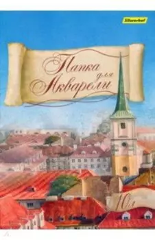 Папка для акварели А4, 10 листов (914006-24)