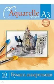 Папка для акварели Акварель.Город, 10 листов, А3