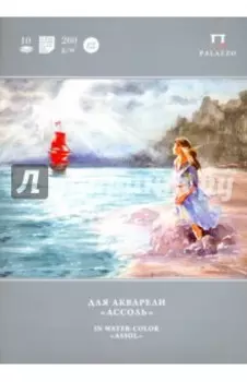 Папка для акварели "Ассоль", 10 листов, А4, лен (П-1506)