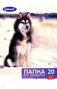 Папка для акварели Собака, 20 листов, А4
