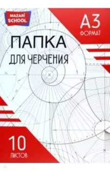 Папка для черчения, А3, 10 листов