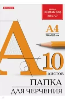 Папка для черчения, А4, 10 листов