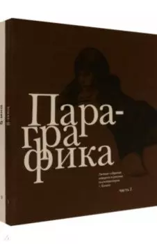 Пара-графика. Личные собрания акварели и рисунка коллекционеров г. Казани. В 2 книгах