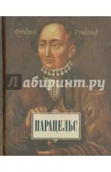 Парацельс