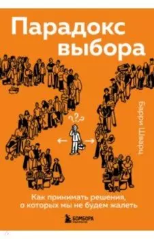 Парадокс выбора. Как принимать решения, о которых мы не будем жалеть