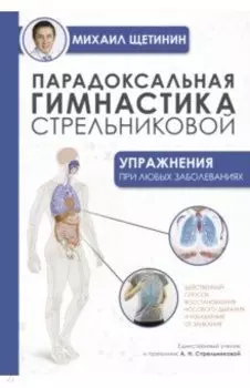 Парадоксальная гимнастика Стрельниковой. Упражнения при любых заболеваниях