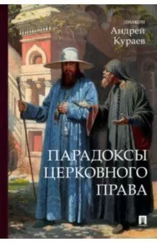 Парадоксы церковного права
