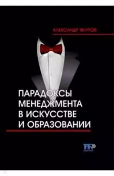Парадоксы менеджмента в искусстве и образовании