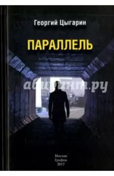 Параллель
