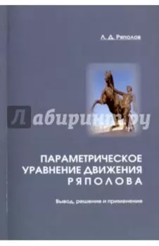 Параметрическое уравнение движения Ряполова. Вывод, решение и применение