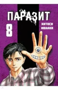 Паразит. Том 8