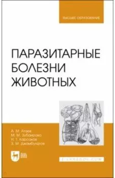 Паразитарные болезни животных. Учебное пособие