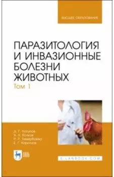 Паразитология и инвазионные болезни животных. Том 1. Учебник