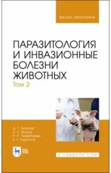 Паразитология и инвазионные болезни животных. Том 2