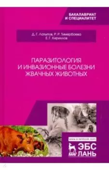 Паразитология и инвазионные болезни жвачных животных