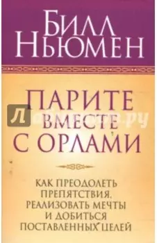 Парите вместе с орлами