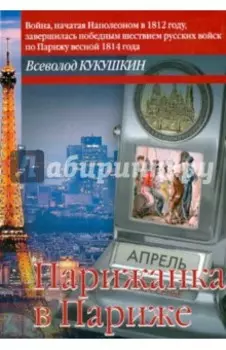 Парижанка в Париже. Авантюрный роман или "обычная книга"